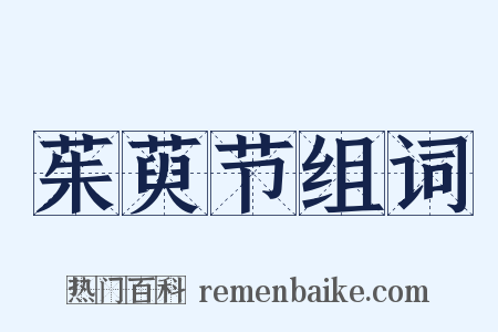 茱萸节组词是什么意思的图片